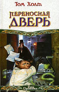 Переносная Дверь