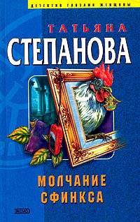 Молчание Сфинкса