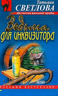 Ведьма Для Инквизитора