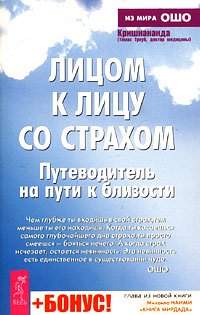 Лицом К Лицу Со Страхом. Путеводитель На Пути К Близости