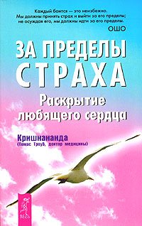 За Пределы Страха. Раскрытие Любящего Сердца.