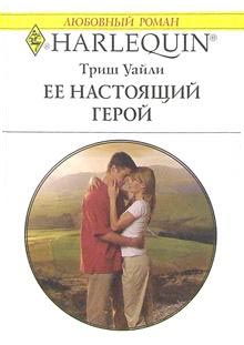 Ее Настоящий Герой