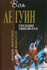 Сказания Земноморья (сборник)