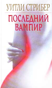 Последний Вампир