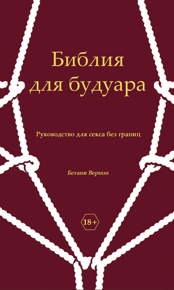 Библия для будуара. Руководство для секса без границ