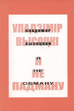 Я не падману: вершы, песні, балады