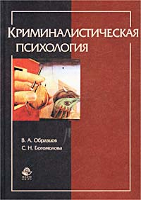 Криминалистическая Психология