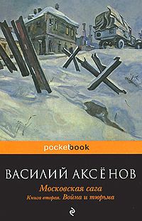 Московская сага. Книга Вторая. Война и тюрьма