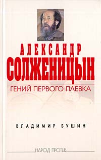 Александр Солженицын. Гений Первого Плевка