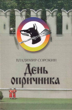 День Опричника