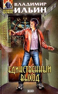 Единственный выход (сборник)