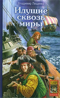 Идущие Сквозь Миры