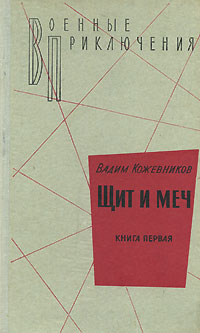 Щит И Меч. Книга Первая