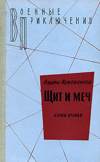 Щит И Меч. Книга Вторая