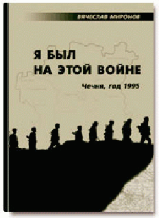 Я Был На Этой Войне Чечня95