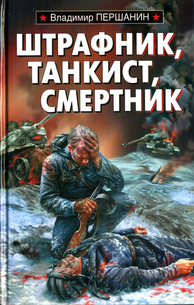 Штрафник танкист смертник