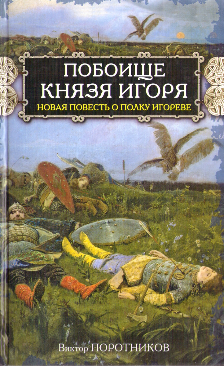 Побоище князя Игоря Новая повесть о Полку Игореве