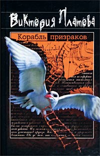 Корабль призраков