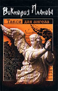 Такси для ангела