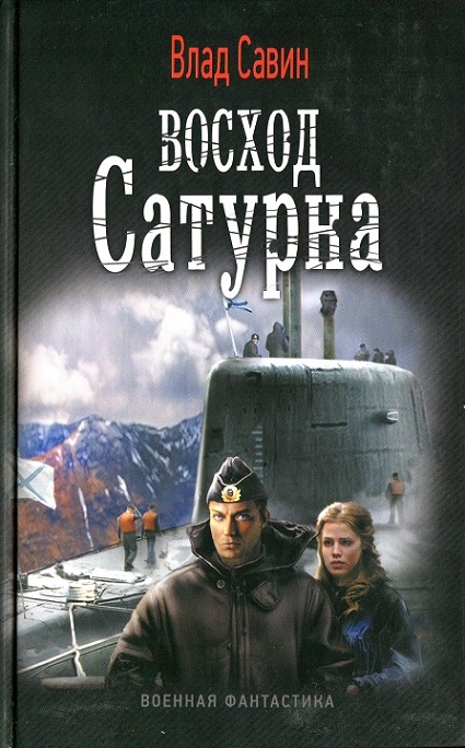 Восход Сатурна