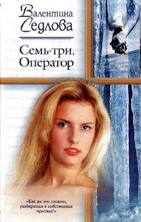 СемьТри. Оператор