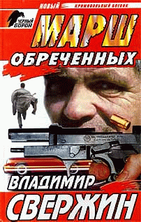 Марш Обреченных