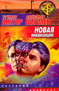 Новая Инквизиция