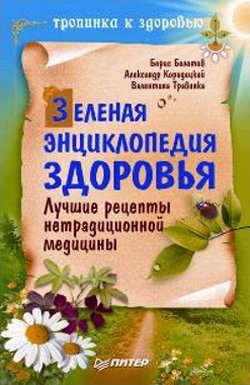 Зеленая Энциклопедия Здоровья. Лучшие Рецепты Нетрадиционной Медицины