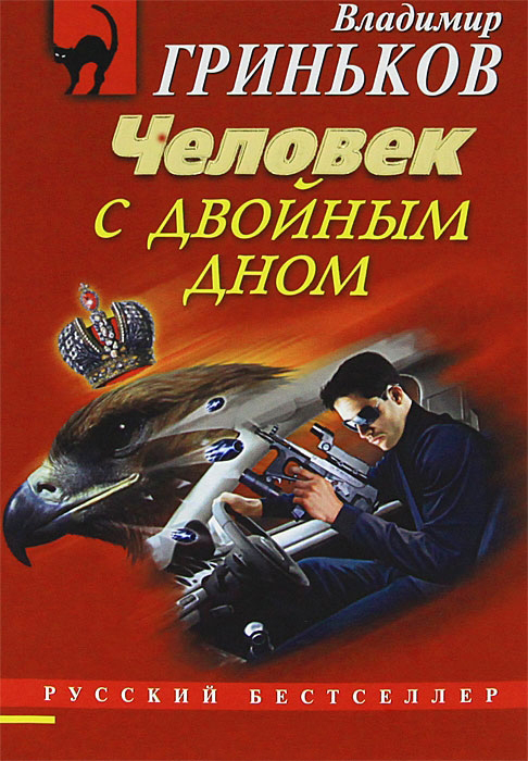 Человек с двойным дном