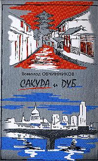 Корни Дуба. Впечатления И Размышления Об Англии И Англичанах. C Иллюстрациями