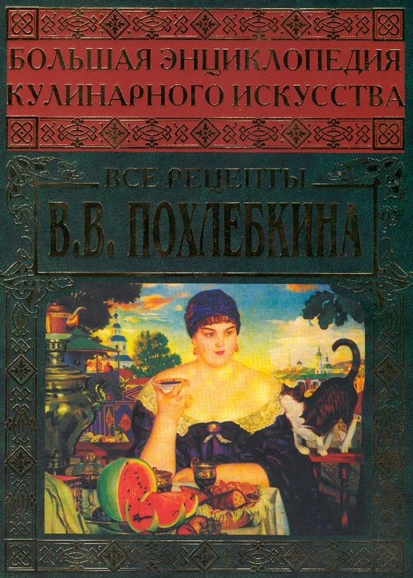 Большая Энциклопедия Кулинарного Искусства. Все Рецепты В.В. Похлёбкина