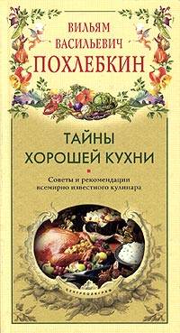 Тайны Хорошей Кухни