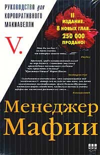 Менеджер Мафии