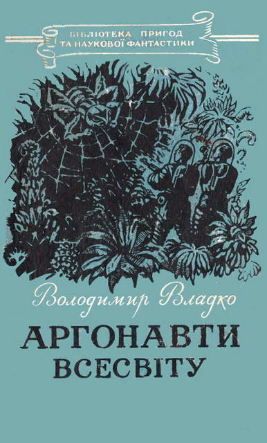 Аргонавти Всесвіту