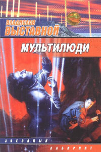 Мультилюди