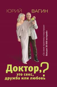 Доктор, это секс, дружба или любовь? [Секреты счастливой личной жизни от психотерапевта] [litres]