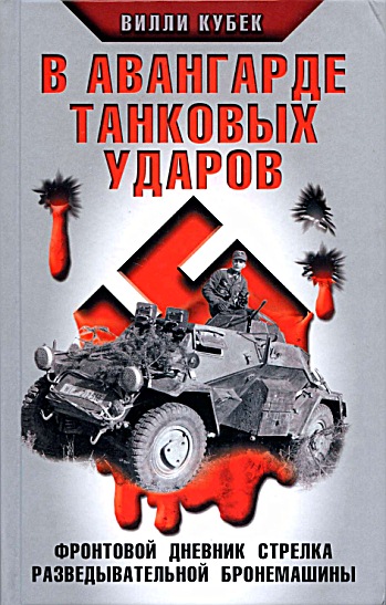 В авангарде танковых ударов. Фронтовой дневник стрелка разведывательной машины