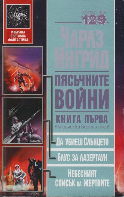 Пясъчните войни. Книга първа (Да убиеш слънцето. Блус за Лазертаун. Небесният списък на жертвите)