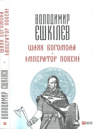 Шлях Богомола. Імператор повені [Романи]