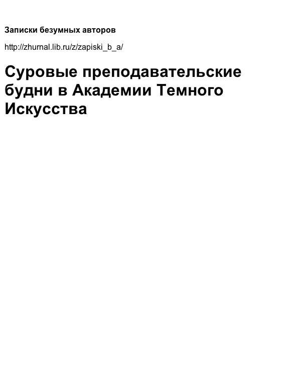 Суровые преподавательские будни в Академии Темного Искусства