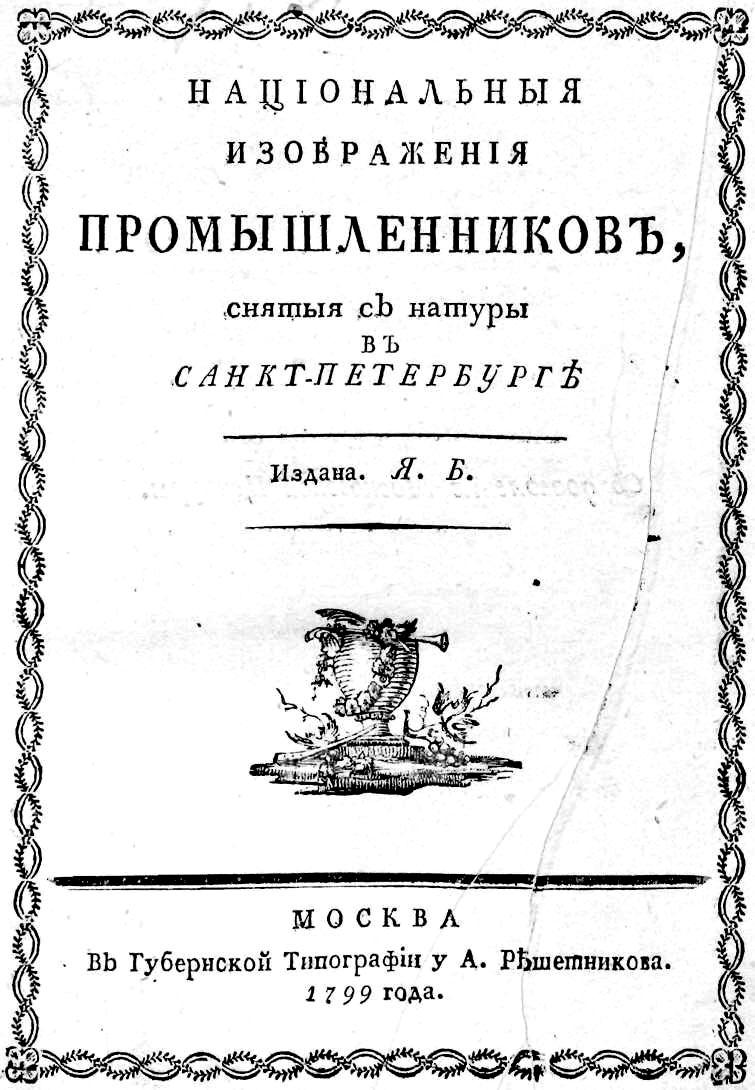 Національныя изображенія промышленниковъ.