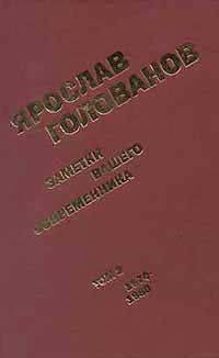  Заметки вашего современника.  Том 2.  1970-1983 (сокр. вариант)