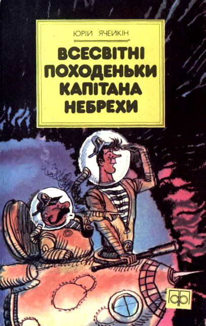 Всесвітні походеньки капітана Небрехи