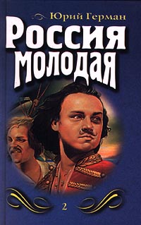 Россия Молодая. Книга Вторая