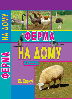 Ферма на дому