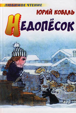 Недопёсок