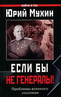 ЕСЛИ БЫ НЕ ГЕНЕРАЛЫ! (Проблемы военного сословия)