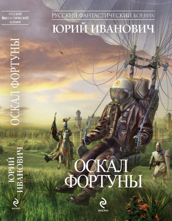 Оскал фортуны