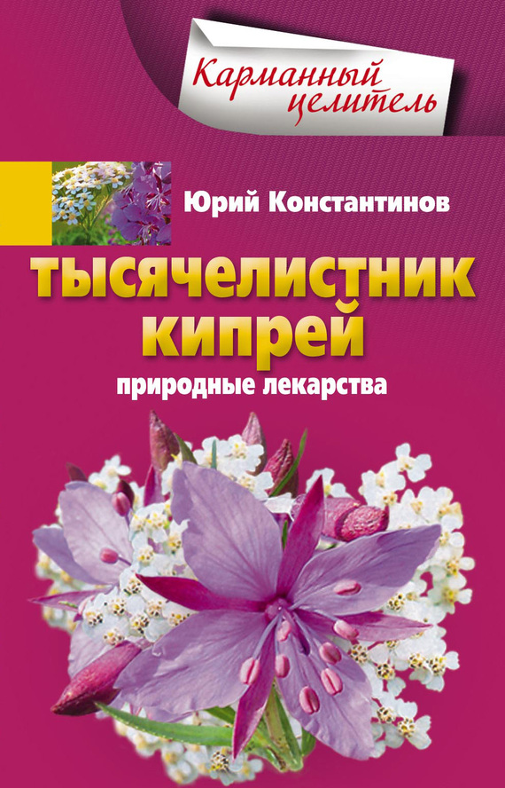 Тысячелистник, кипрей. Природные лекарства