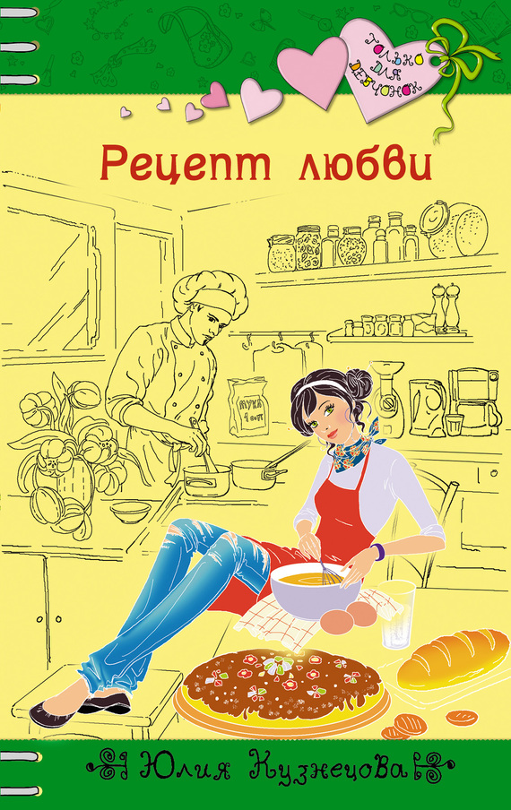 Рецепт любви